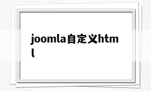 包含joomla自定义html的词条,包含joomla自定义html的词条,joomla自定义html,信息,文章,视频,第1张