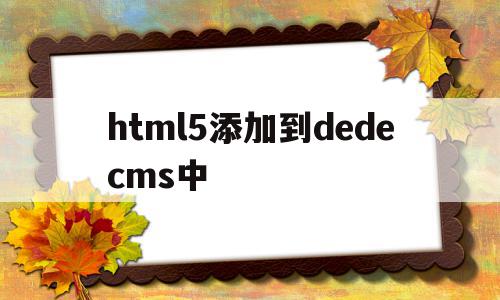 关于html5添加到dedecms中的信息,html5添加到dedecms中,信息,文章,模板,第1张 关于html5添加到dedecms中的信息,关于html5添加到dedecms中的信息,html5添加到dedecms中,信息,文章,模板,第1张