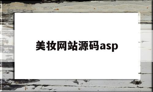 美妆网站源码asp的简单介绍,美妆网站源码asp的简单介绍,美妆网站源码asp,信息,模板,源码,第1张