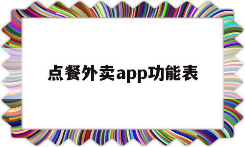 点餐外卖app功能表(点餐外卖app功能表怎么做)