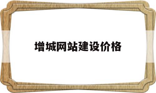 增城网站建设价格(增城网站营销推广公司),增城网站建设价格,模板,源码,营销,第1张 增城网站建设价格(增城网站营销推广公司),增城网站建设价格(增城网站营销推广公司),增城网站建设价格,模板,源码,营销,第1张