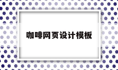咖啡网页设计模板(web咖啡网页例图),咖啡网页设计模板(web咖啡网页例图),咖啡网页设计模板,信息,百度,模板,第1张