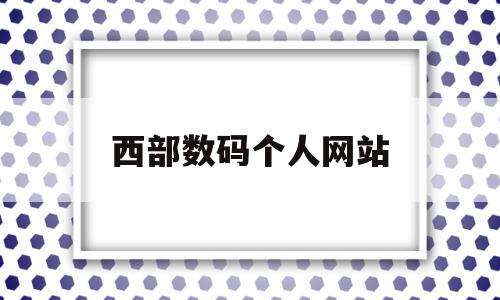 西部数码个人网站(西部数码个人网站取名),西部数码个人网站(西部数码个人网站取名),西部数码个人网站,信息,文章,百度,第1张