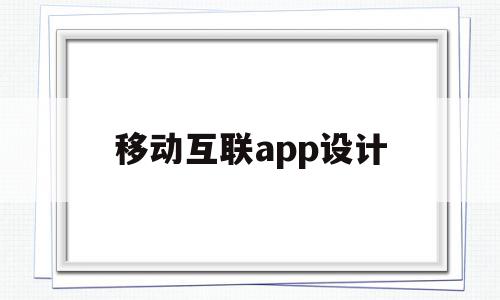 移动互联app设计(移动互联网设计是什么),移动互联app设计(移动互联网设计是什么),移动互联app设计,信息,营销,APP,第1张