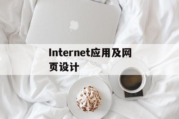 Internet应用及网页设计(internet的应用),Internet应用及网页设计,文章,app,导航,第1张 Internet应用及网页设计(internet的应用),Internet应用及网页设计(internet的应用),Internet应用及网页设计,文章,app,导航,第1张