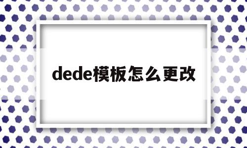 dede模板怎么更改(dedecms怎么更换模板)