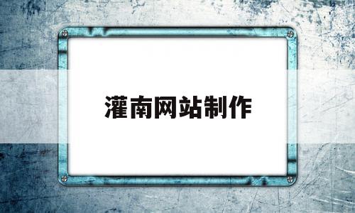 灌南网站制作(灌南网站优化公司)