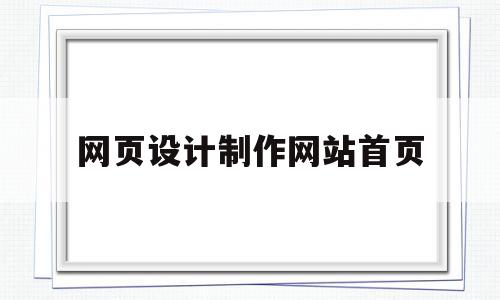 网页设计制作网站首页(网页设计制作网站首页是什么),网页设计制作网站首页,模板,营销,浏览器,第1张 网页设计制作网站首页(网页设计制作网站首页是什么),网页设计制作网站首页(网页设计制作网站首页是什么),网页设计制作网站首页,模板,营销,浏览器,第1张