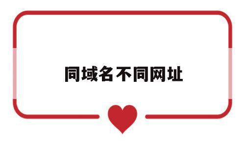 同域名不同网址(不同域名指向同一ip),同域名不同网址,虚拟主机,二级域名,第1张 同域名不同网址(不同域名指向同一ip),同域名不同网址(不同域名指向同一ip),同域名不同网址,虚拟主机,二级域名,第1张