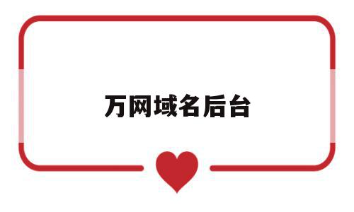 万网域名后台(万网注册的域名怎么访问),万网域名后台(万网注册的域名怎么访问),万网域名后台,信息,账号,浏览器,第1张