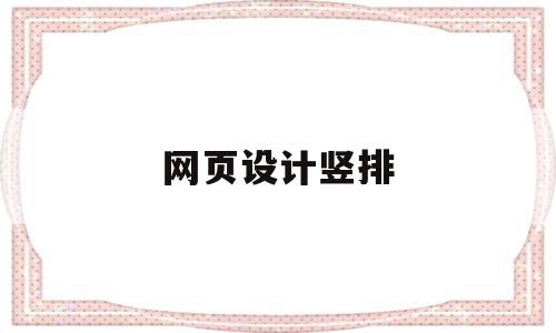 网页设计竖排(网页设计竖排导航栏),网页设计竖排(网页设计竖排导航栏),网页设计竖排,浏览器,导航,金融,第1张