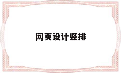 网页设计竖排(网页设计竖排导航栏),网页设计竖排(网页设计竖排导航栏),网页设计竖排,浏览器,导航,金融,第1张