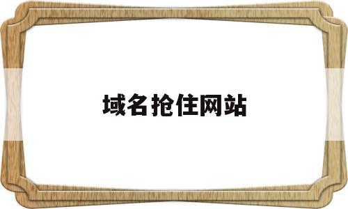 域名抢住网站(域名抢住网站违法吗),域名抢住网站(域名抢住网站违法吗),域名抢住网站,信息,账号,浏览器,第1张
