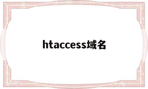 htaccess域名(域名打开http如何https),htaccess域名(域名打开http如何https),htaccess域名,账号,html,免费,第1张