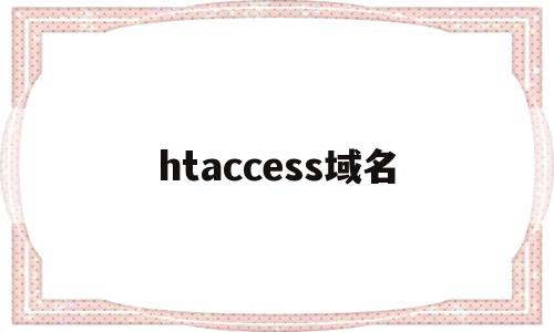 htaccess域名(域名打开http如何https),htaccess域名,账号,html,免费,第1张 htaccess域名(域名打开http如何https),htaccess域名(域名打开http如何https),htaccess域名,账号,html,免费,第1张