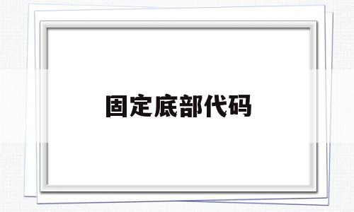 固定底部代码(固定位置的代码),固定底部代码(固定位置的代码),固定底部代码,浏览器,html,导航,第1张