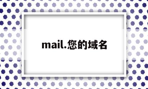 mail.您的域名(mailchimp域名邮箱),mail.您的域名(mailchimp域名邮箱),mail.您的域名,百度,账号,免费,第1张