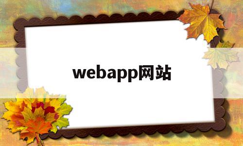 webapp网站(webapp登录网站),webapp网站,信息,微信,营销,第1张 webapp网站(webapp登录网站),webapp网站(webapp登录网站),webapp网站,信息,微信,营销,第1张