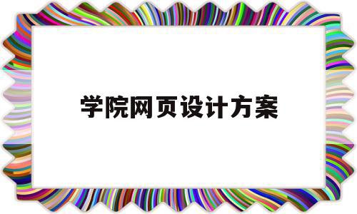 学院网页设计方案(网页设计方案书),学院网页设计方案,信息,文章,账号,第1张 学院网页设计方案(网页设计方案书),学院网页设计方案(网页设计方案书),学院网页设计方案,信息,文章,账号,第1张