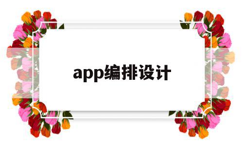 app编排设计(app排版设计软件),app编排设计,信息,文章,app,第1张 app编排设计(app排版设计软件),app编排设计(app排版设计软件),app编排设计,信息,文章,app,第1张