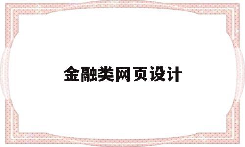金融类网页设计(金融类app界面设计),金融类网页设计(金融类app界面设计),金融类网页设计,信息,文章,账号,第1张