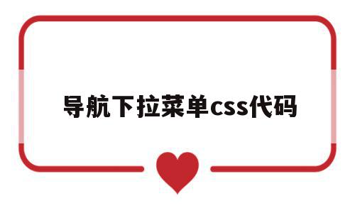 导航下拉菜单css代码(导航栏下拉菜单代码),导航下拉菜单css代码,信息,百度,APP,第1张 导航下拉菜单css代码(导航栏下拉菜单代码),导航下拉菜单css代码(导航栏下拉菜单代码),导航下拉菜单css代码,信息,百度,APP,第1张