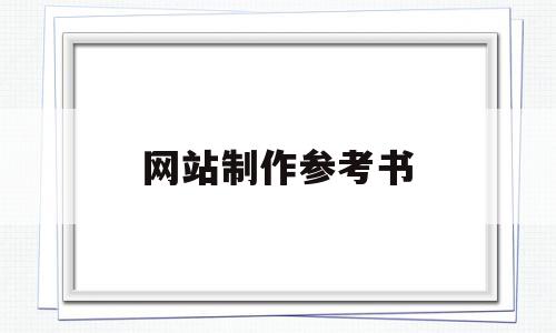 网站制作参考书(彩票网站制作一条龙),网站制作参考书,信息,文章,百度,第1张 网站制作参考书(彩票网站制作一条龙),网站制作参考书(彩票网站制作一条龙),网站制作参考书,信息,文章,百度,第1张