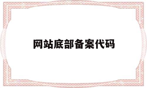 网站底部备案代码(网站底部备案代码是什么),网站底部备案代码(网站底部备案代码是什么),网站底部备案代码,信息,模板,html,第1张