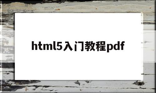 html5入门教程pdf(html5从入门到精通pdf下载)