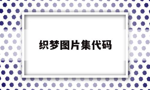 织梦图片集代码(织梦图集的使用教程),织梦图片集代码(织梦图集的使用教程),织梦图片集代码,视频,模板,源码,第1张