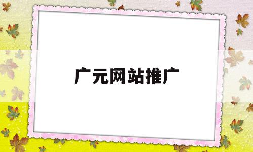 广元网站推广(广元网站建设xinglianwangluo),广元网站推广(广元网站建设xinglianwangluo),广元网站推广,信息,文章,微信,第1张