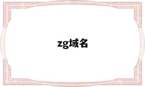 zg域名(zg与rc螺纹的区别),zg域名,信息,文章,浏览器,第1张 zg域名(zg与rc螺纹的区别),zg域名(zg与rc螺纹的区别),zg域名,信息,文章,浏览器,第1张