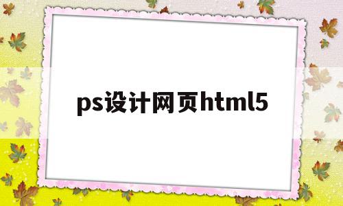 ps设计网页html5(ps设计网页后实现超链接)