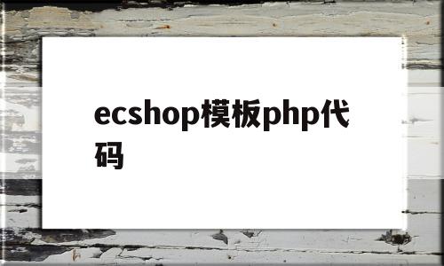 ecshop模板php代码(ecshopecoring),ecshop模板php代码(ecshopecoring),ecshop模板php代码,百度,模板,APP,第1张