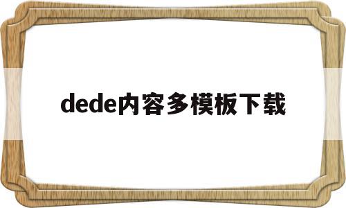 dede内容多模板下载(dedecms模板安装教程),dede内容多模板下载(dedecms模板安装教程),dede内容多模板下载,模板,html,模板下载,第1张