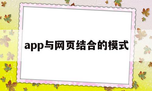 app与网页结合的模式(app和网页一般是一个服务器吗),app与网页结合的模式(app和网页一般是一个服务器吗),app与网页结合的模式,信息,模板,营销,第1张