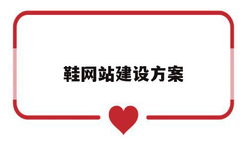 鞋网站建设方案(网站建设方案怎么写),鞋网站建设方案(网站建设方案怎么写),鞋网站建设方案,信息,科技,网站建设,第1张