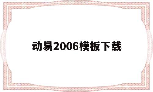 动易2006模板下载(动易网络科技有限公司),动易2006模板下载,百度,视频,模板,第1张 动易2006模板下载(动易网络科技有限公司),动易2006模板下载(动易网络科技有限公司),动易2006模板下载,百度,视频,模板,第1张
