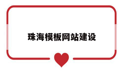 珠海模板网站建设(珠海模板建站平台),珠海模板网站建设,信息,模板,营销,第1张 珠海模板网站建设(珠海模板建站平台),珠海模板网站建设(珠海模板建站平台),珠海模板网站建设,信息,模板,营销,第1张