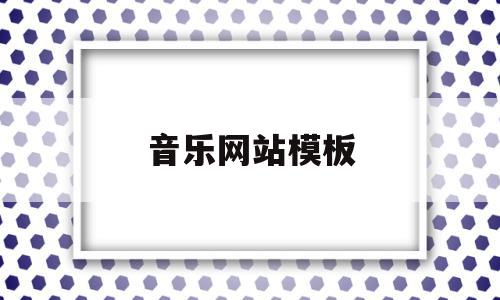 音乐网站模板(音乐网站模板怎么做),音乐网站模板(音乐网站模板怎么做),音乐网站模板,模板,做网站,网站模板,第1张