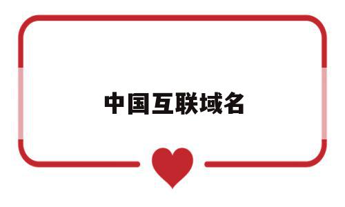 中国互联域名(中国互联网域名管理中心),中国互联域名,信息,域名注册,跳转,第1张 中国互联域名(中国互联网域名管理中心),中国互联域名(中国互联网域名管理中心),中国互联域名,信息,域名注册,跳转,第1张