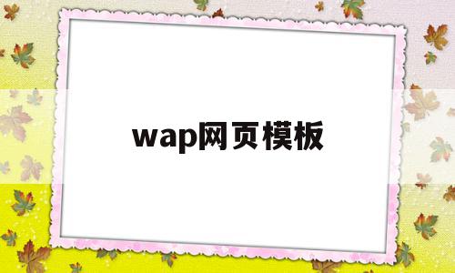 包含wap网页模板的词条