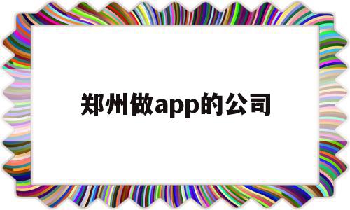 郑州做app的公司(郑州app软件开发公司),郑州做app的公司(郑州app软件开发公司),郑州做app的公司,信息,模板,APP,第1张