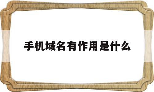 手机域名有作用是什么(手机域名是骗局如何退钱),手机域名有作用是什么,信息,微信,APP,第1张 手机域名有作用是什么(手机域名是骗局如何退钱),手机域名有作用是什么(手机域名是骗局如何退钱),手机域名有作用是什么,信息,微信,APP,第1张