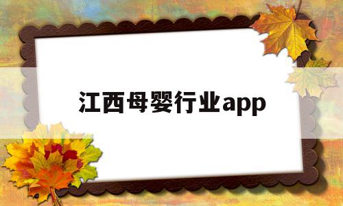 江西母婴行业app(江西家政母婴服务平台),江西母婴行业app(江西家政母婴服务平台),江西母婴行业app,信息,视频,微信,第1张