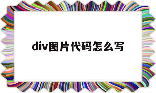 div图片代码怎么写的简单介绍,div图片代码怎么写的简单介绍,div图片代码怎么写,html,html代码,第1张