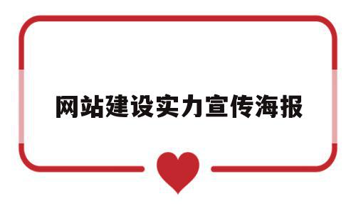 网站建设实力宣传海报(网站建设实力宣传海报模板),网站建设实力宣传海报,信息,视频,模板,第1张 网站建设实力宣传海报(网站建设实力宣传海报模板),网站建设实力宣传海报(网站建设实力宣传海报模板),网站建设实力宣传海报,信息,视频,模板,第1张
