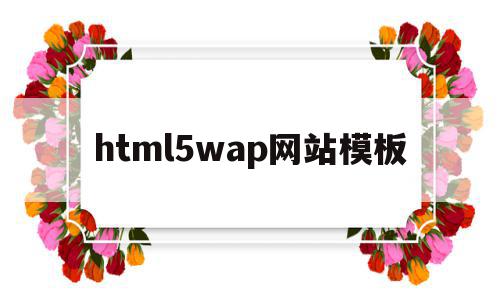 html5wap网站模板的简单介绍,html5wap网站模板,百度,模板,微信,第1张 html5wap网站模板的简单介绍,html5wap网站模板的简单介绍,html5wap网站模板,百度,模板,微信,第1张