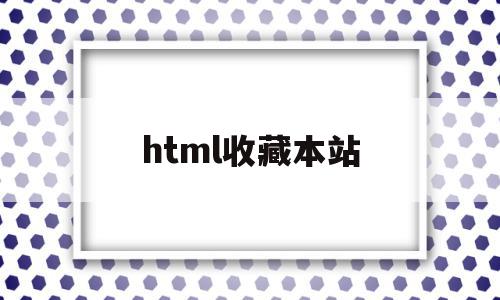 html收藏本站(ctrl + d 收藏本站),html收藏本站,文章,百度,浏览器,第1张 html收藏本站(ctrl + d 收藏本站),html收藏本站(ctrl + d 收藏本站),html收藏本站,文章,百度,浏览器,第1张