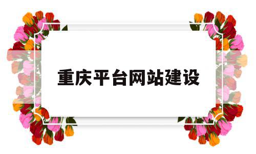 重庆平台网站建设(重庆平台网站建设多少钱),重庆平台网站建设(重庆平台网站建设多少钱),重庆平台网站建设,信息,百度,模板,第1张